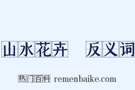 山水花卉冊反义词是什么意思的图片
